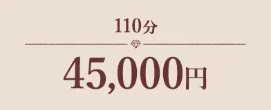 基本バック110分45,000円