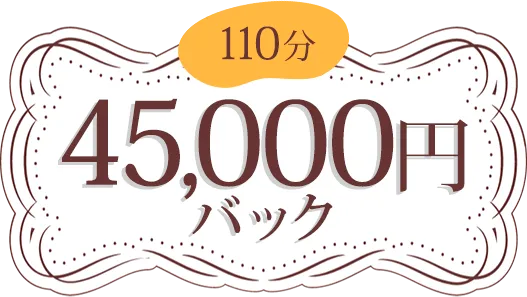 110分45,000円バック