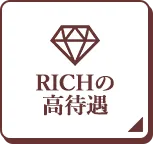 RICHの高待遇