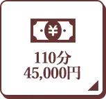 110分45,000円