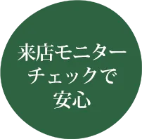 来店モニターチェックで安心