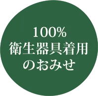 100%衛生器具着用のお店